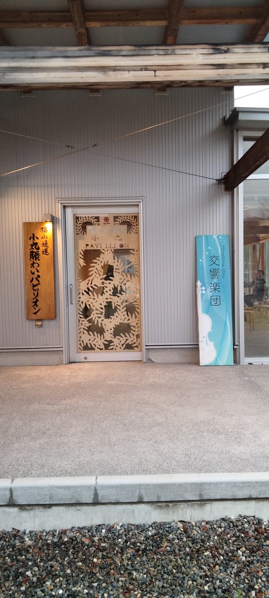 HirodaiOK's tweet photo. アンサンブルコンサート会場の福山通運小丸賑わいパビリオンです。お待ちしております🎶
#広大オケ https://t.co/IxH4wTMJGY