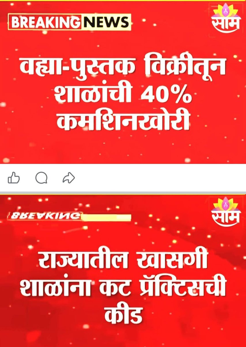 Jay_Shivrai999's tweet photo. 🔴शिक्षण सोडून शाळा बनताहेत 'दलालीचं केंद्र'😳

राज्यातल्या खासगी शाळा शिकवणं सोडून दलाली करत असल्याचा भांडाफोड साम टीव्हीच्या इन्व्हेस्टीगेशनमध्ये झालाय. शिक्षण माफिया कशा पद्धतीनं कट प्रॅक्टिस करत आहेत? पुस्तक प्रकाशक, दुकानदार आणि शाळा यांच्यात कुणाला किती टक्के कमिशन मिळतं? 

#stingoperation #educationmafia #privateschools #investigation #scamalert