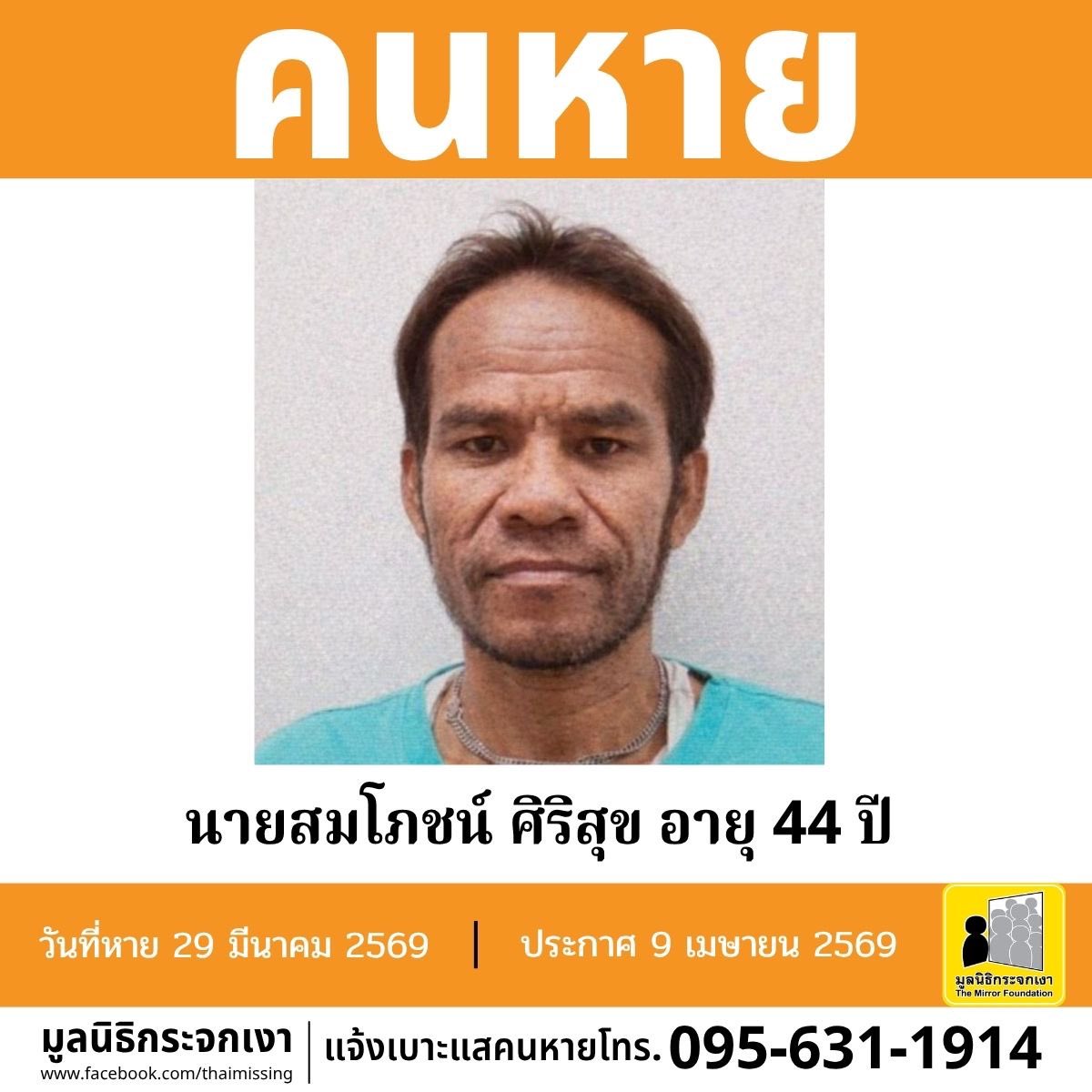คนหาย !!! 

ชื่อ นายสมโภชน์ ศิริสุข หรือ โภชน์ อายุ 44 ปี หายออกจากบริเวณหมู่บ้านอมรทรัพย์ หมู่ที่ 4 ตำบลลำไทร อำเภอวังน้อย จังหวัดพระนครศรีอยุธยา เมื่อวันที่ 29 มีนาคม 2569 เวลาประมาณ 04.00 น.

คนหายรูปร่างสมส่วน สูงประมาณ 170 ซม. น้ำหนักประมาณ 60 กก. ผิวดำแดง ผมสั้นเกรียน