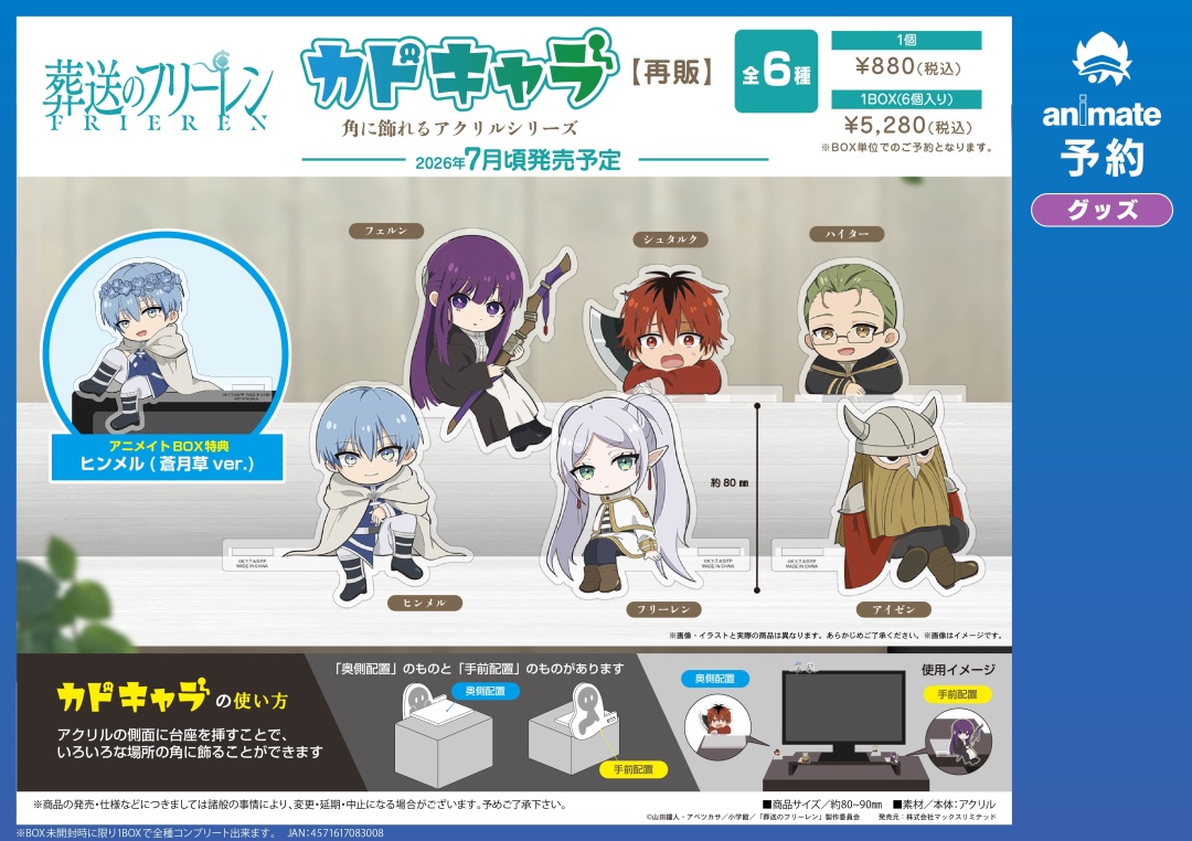 7月発売予定の【葬送のフリーレン グッズ各種【再販】】が予約受付中