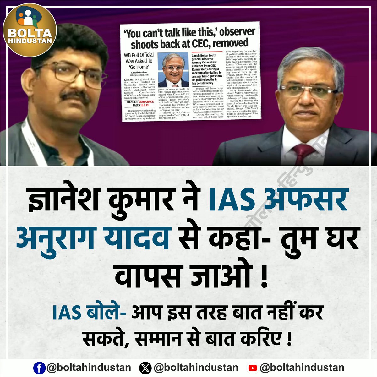 PrshantySP's tweet image. "अनुराग यादव ने सही किया.......
एक आईएएस अफसर से कर्मचारी जैसा ऐसा व्यवहार नहीं करना चाहिए था।"
#IAS #Observer #ElectionNews #Election #ElectionCommission #ChiefElectionCommissioner #CEC #Meeting #Kolkata