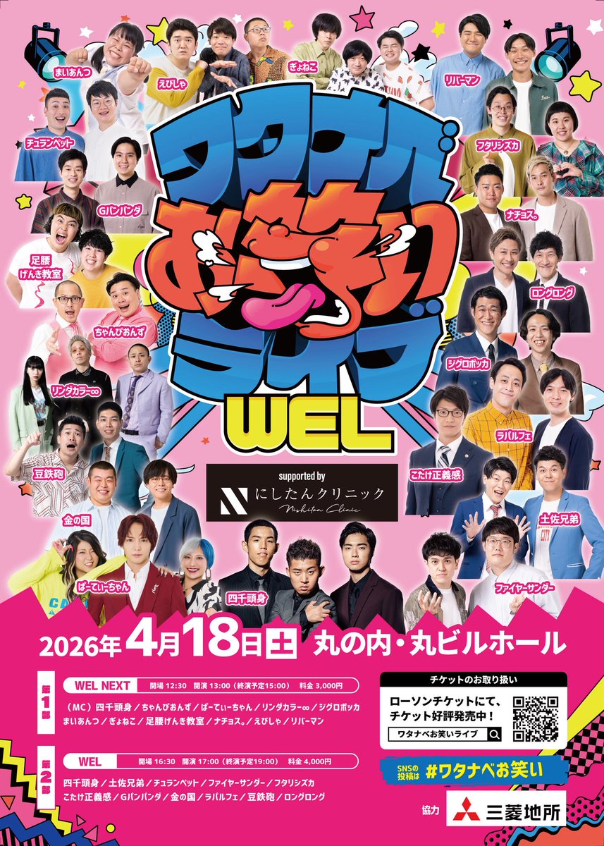 owarai_watanabe's tweet photo. 【💁🏻一般販売 受付中-`📢⋆】

🗓4/18(土)
🌈ワタナベお笑いライブ
📍丸ビルホール

⭐️WEL NEXT 
※ちゃんぴおんずの出演はございません。

⭐️WEL 
🎤今月のMCは...
前任Aマッソのくじ引きで #豆鉄砲 に決定🥁‼️

※土佐兄弟の出演はございません。

一般販売受付中👇🏻
https://t.co/sSx4rlDHWS https://t.co/uZLtM4SFoc