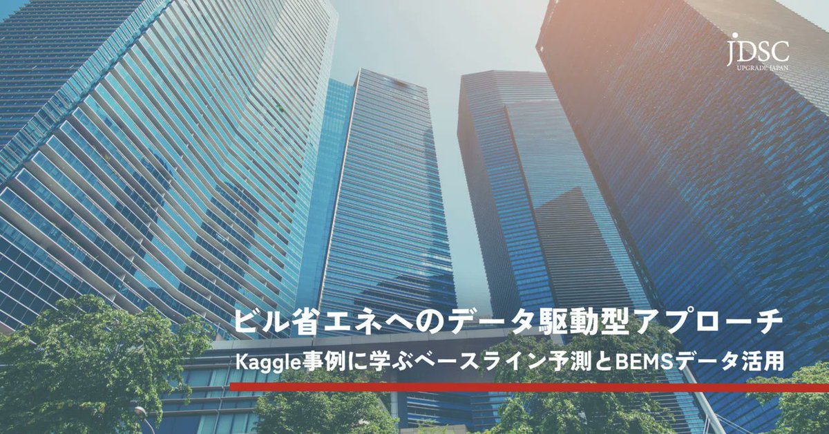 【note公開】
ビル省エネにおけるデータ駆動型アプローチ～ Kaggle事例に学ぶベースライン予測とデータ利活用の実務
note.com/jdsc/n/nf9c330…

今回のテーマは、ビル省エネにおけるデータ駆動型アプローチです。