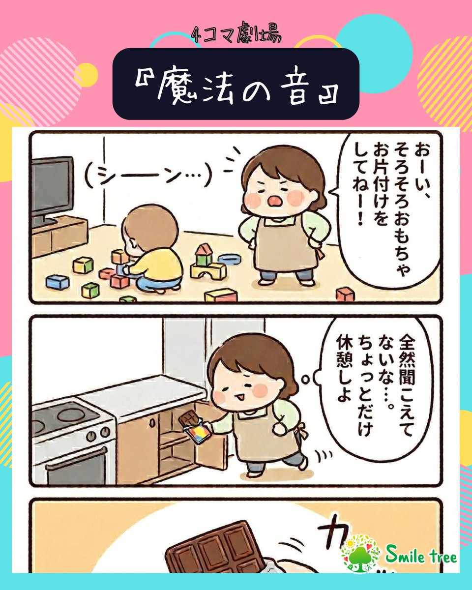 SmileTree_PJ's tweet photo. 【4コマ漫画】親の声はスルー！？子どもの「都合のいい耳」あるある｜「魔法の音」
[4-Panel Comic] Parent’s Voice: Ignored. Candy Wrapper: Detected! The Magic of "Selective Hearing"

▶︎コラム記事はここから✨
https://t.co/wH8UV0Lval

#smiletree
#4コマ漫画
#子育てあるある
#親バカ部
#育児絵日記
#日常のひとこま
#家族の風景