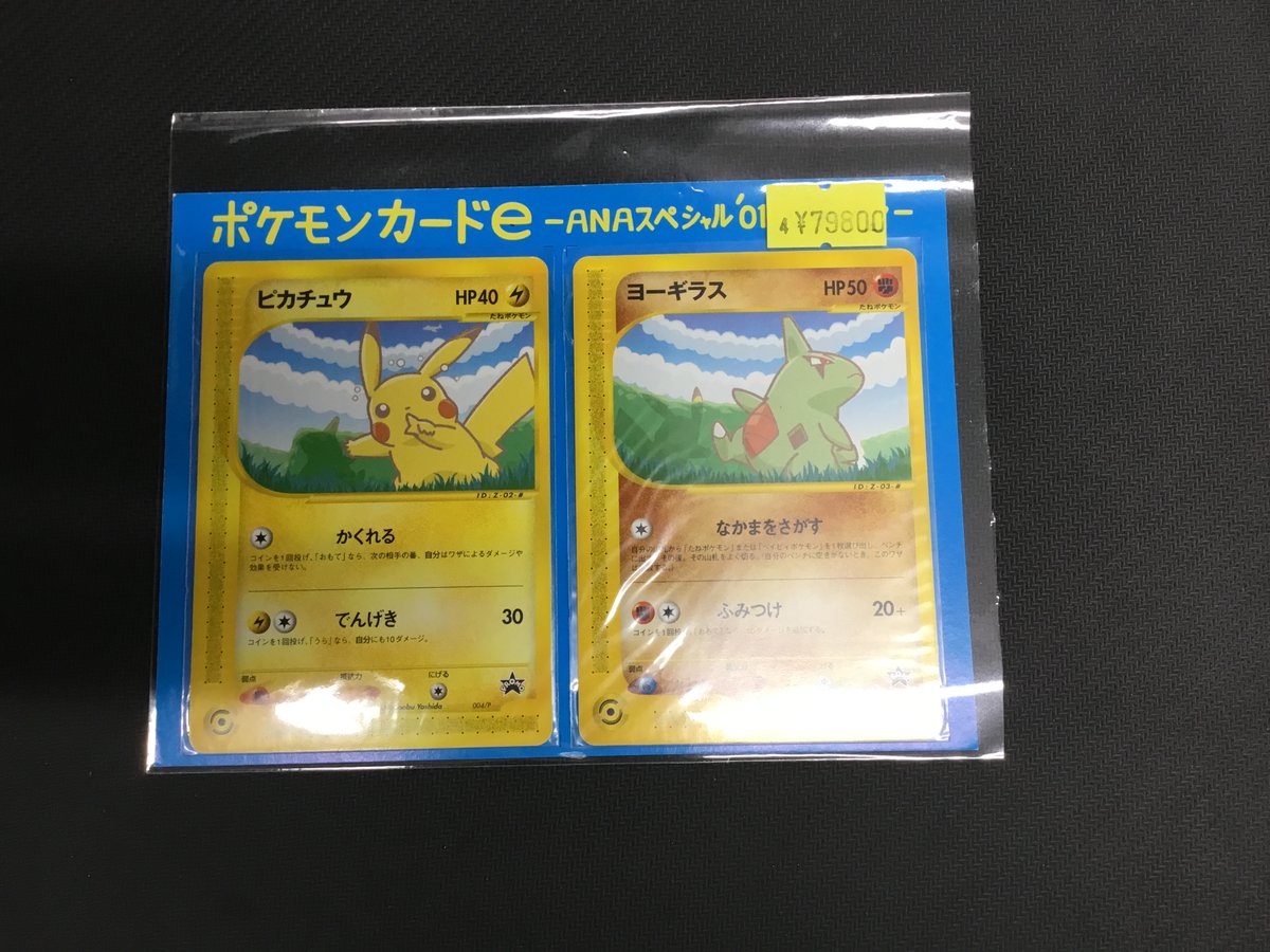 ﾎﾟｹﾓﾝｶｰﾄﾞe-ANAｽﾍﾟｼｬﾙ'01ﾊﾞｰｼﾞｮﾝ- 買取させていただきました！ 状態