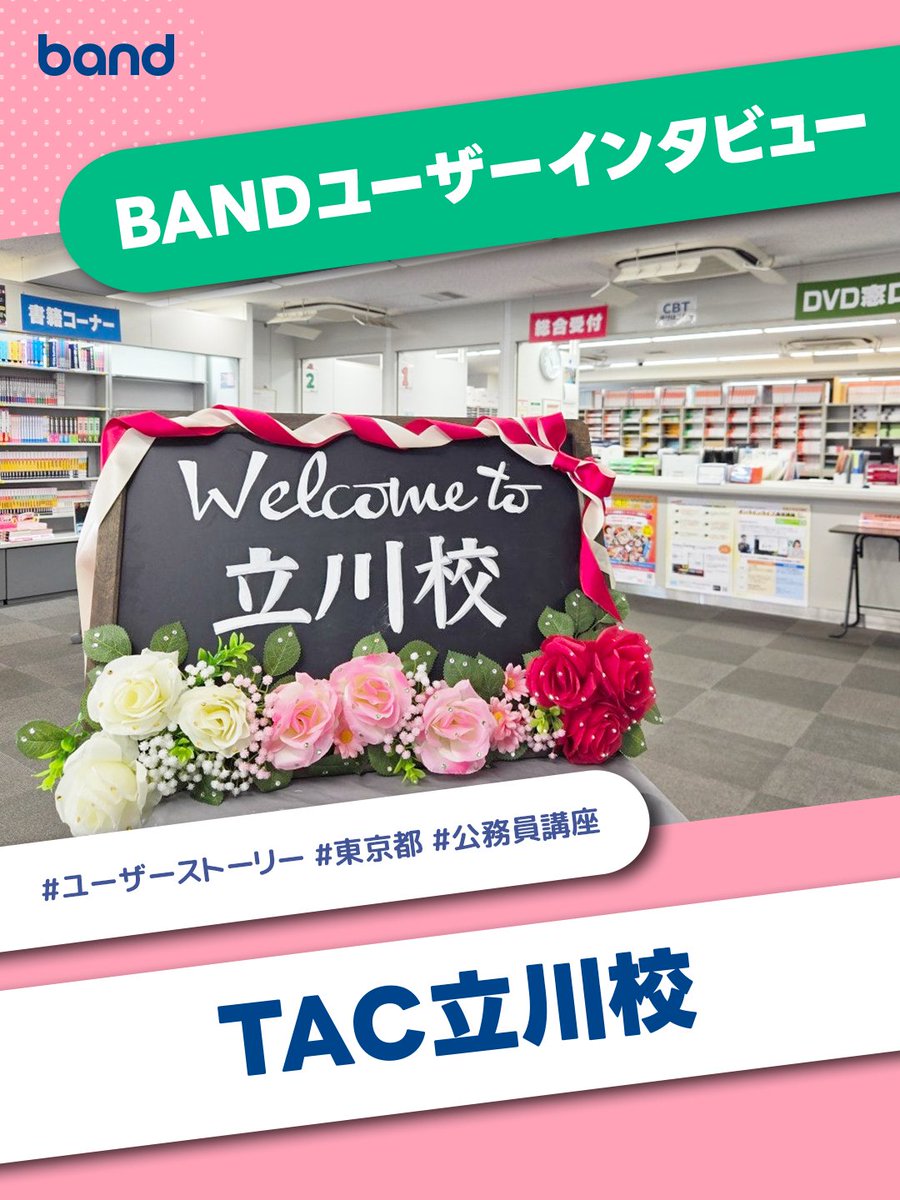 BAND_app_jp's tweet photo. TAC立川校インタビュー🎓📚

説明会・イベント・締切など
“見逃せない情報”を #BAND で一元管理📱

投稿＋通知＋リマインドで
受講生に #確実に届く運用 を実現🔔

✔️ 掲示板で情報共有
✔️ 資料は添付で確認
✔️ 閲覧数で到達チェック
✔️ 未読者へ再通知

🔗全文はこちら👇
 https://t.co/nZEpIrpECW https://t.co/d8PWCqdWQ5