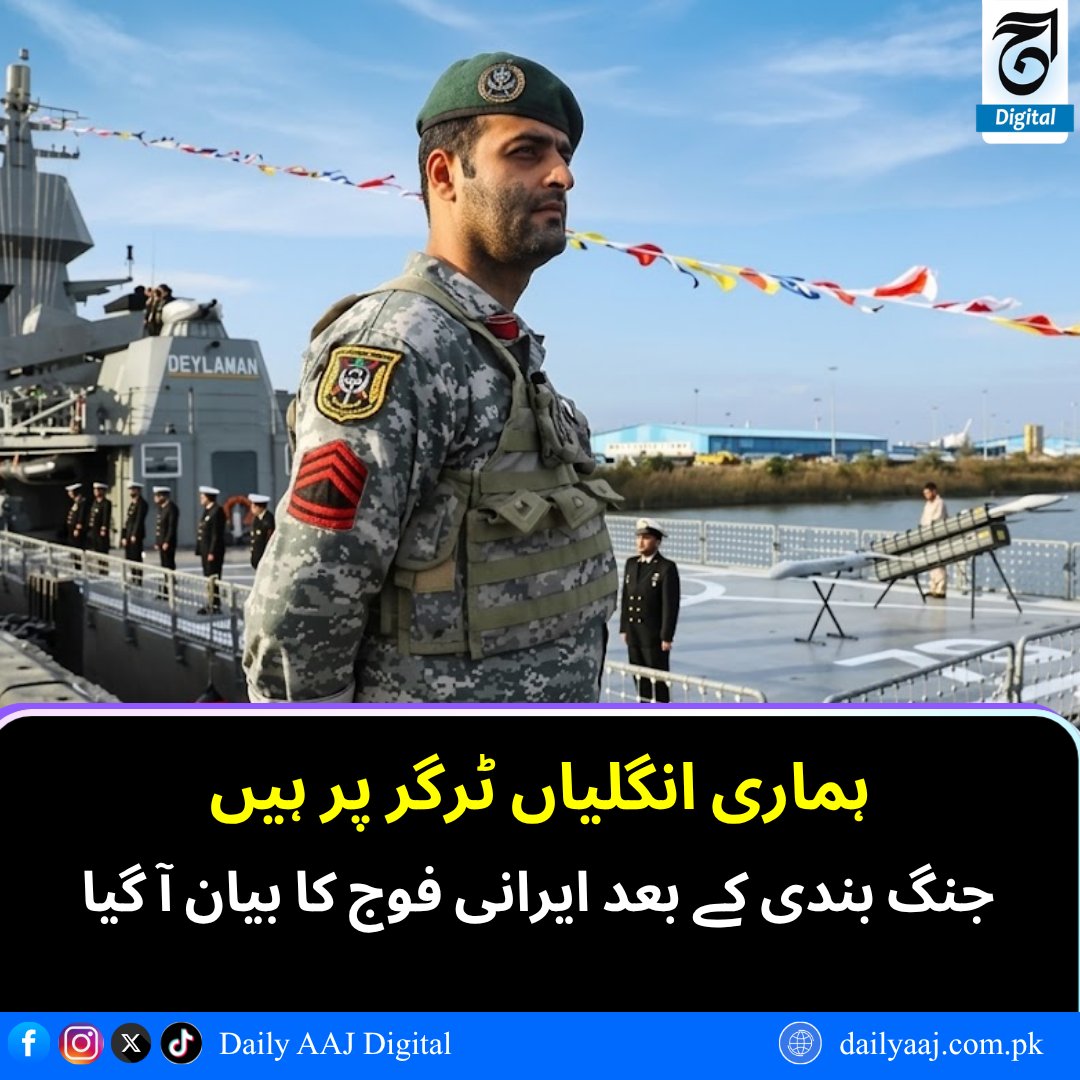 aajdigital's tweet image. ‘ہماری انگلیاں ٹرگر پر ہیں’؛ جنگ بندی کے بعد ایرانی فوج کا بیان آ گیا..
مزید پڑھیں:dailyaaj.com.pk/news/150653

#IranMilitaryStatement #CeasefireAftermath #TriggerWarning #MiddleEastTensions #DailyAAJDigital