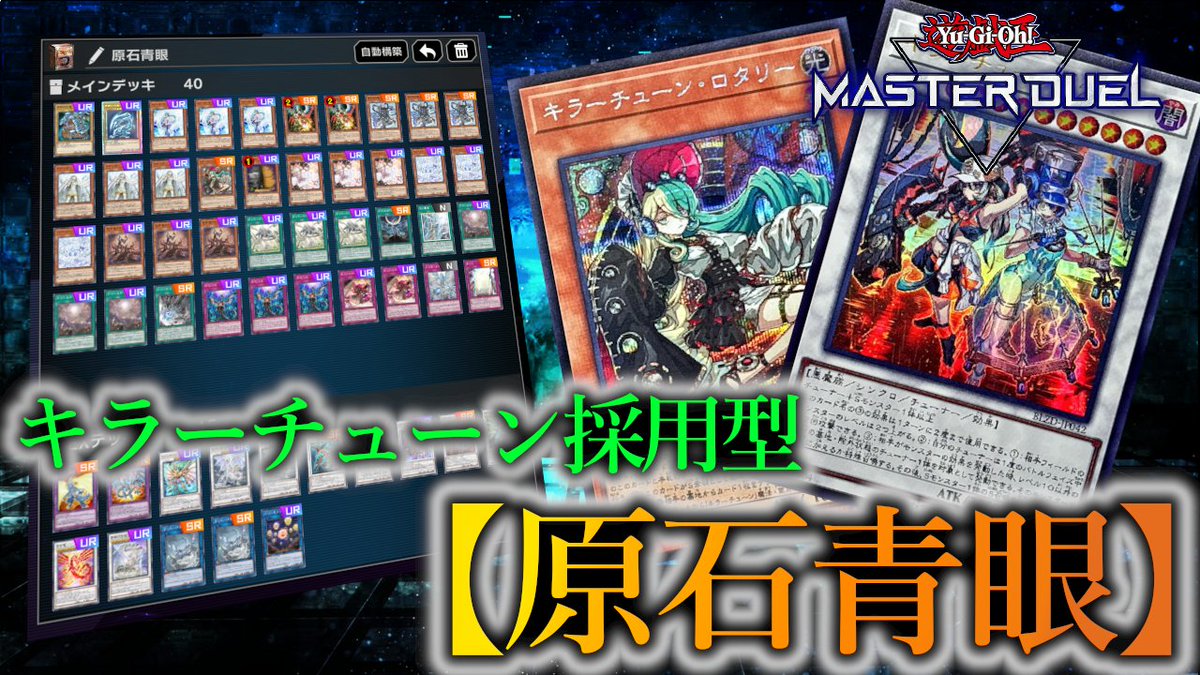遊戯王マスターデュエル】新規カテゴリ《キラーチューン》を採用した