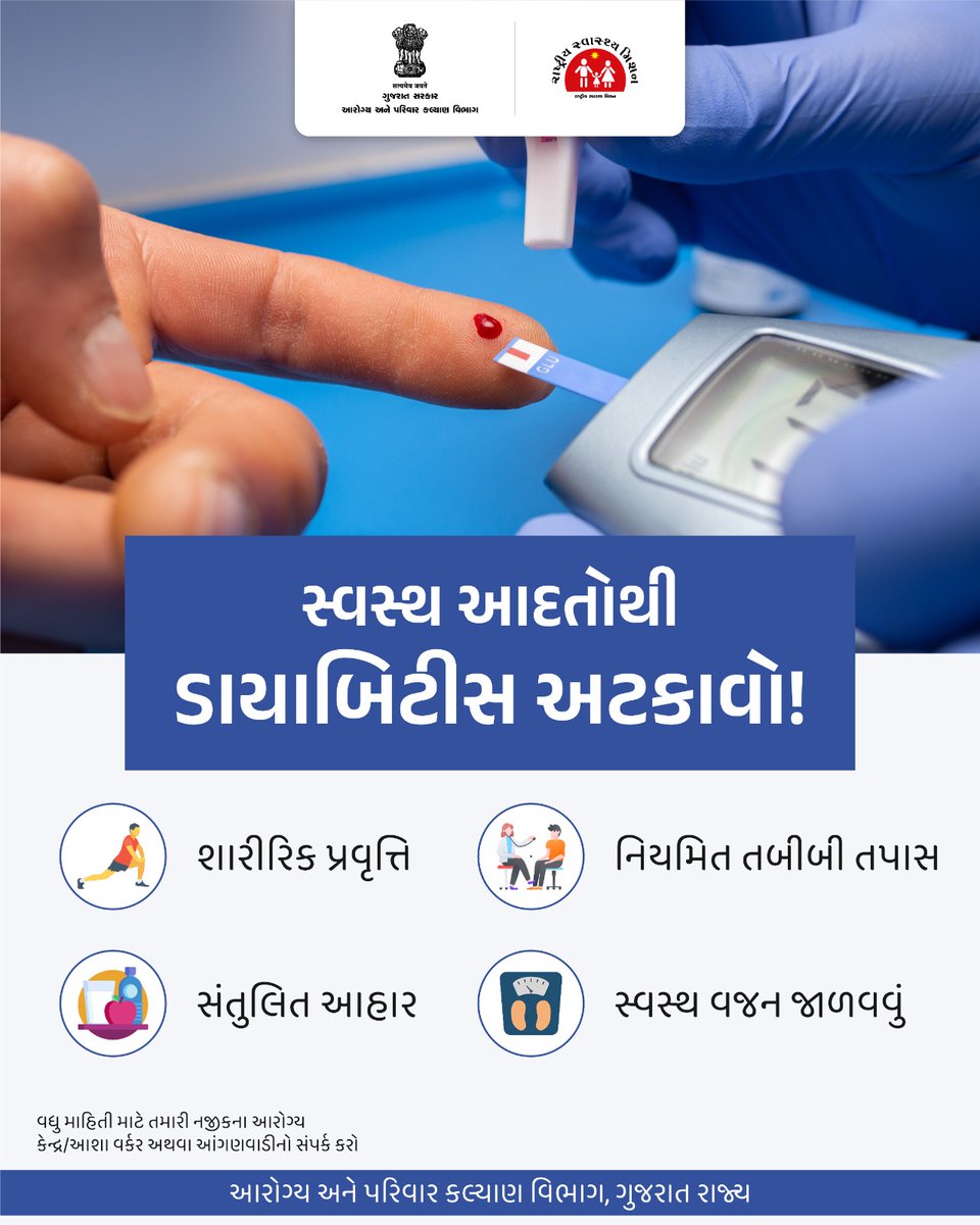 સ્વસ્થ આદતોથી ડાયાબિટીસ અટકાવો!

શારીરિક પ્રવૃત્તિ

નિયમિત તબીબી તપાસ

સંતુલિત આહાર

સ્વસ્થ વજન જાળવવું

વધુ માહિતી માટે તમારી નજીકના આરોગ્ય કેન્દ્ર/આશા વર્કર અથવા આંગણવાડીનો સંપર્ક કરો

<a href="/CollectorDahod/">Collector Dahod</a> <a href="/DahodDdo/">DDO Dahod</a> <a href="/NHMGujarat/">NHM Gujarat</a>