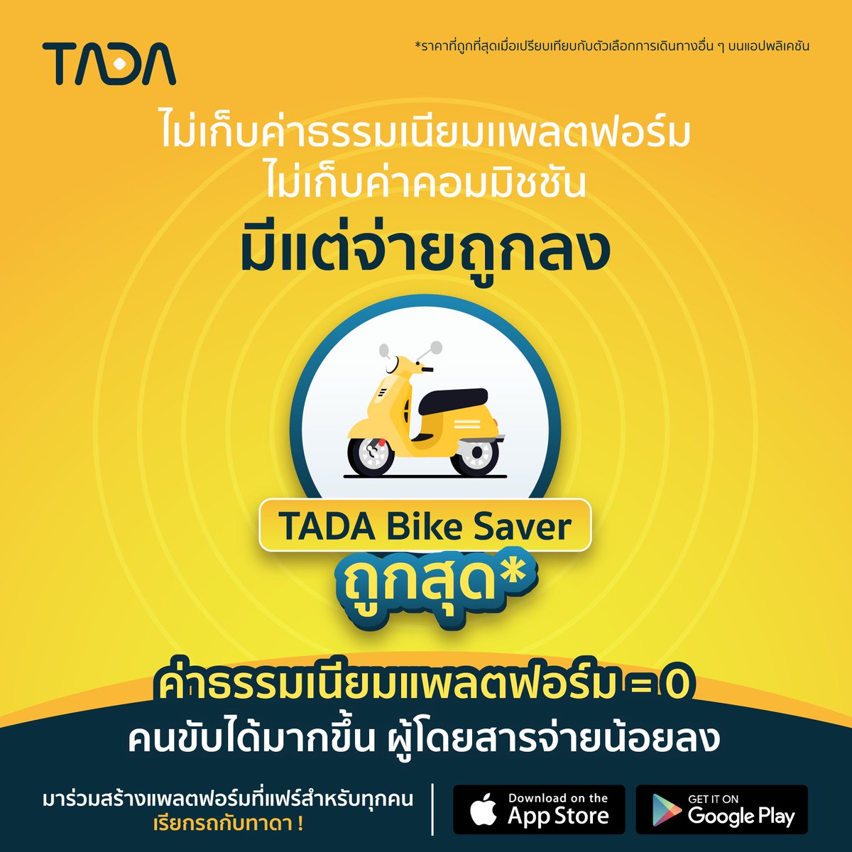 #TADA ไม่มีกั๊ก! ลูกค้าจ่ายค่ารถถูกสุด* และพี่คนขับรับรายได้เต็ม 100%💸

#tadath #ZeroPlatformFee #TADABikeSaver
*ราคาถูกที่สุดเมื่อเทียบกับตัวเลือกอื่นในแอปฯ
**เงื่อนไขเป็นไปตามที่บริษัทกำหนด
***คนขับได้รายได้เพิ่มขึ้นและผู้โดยสารจ่ายถูกลงจากการยกเว้นค่าธรรมเนียมแพลตฟอร์ม