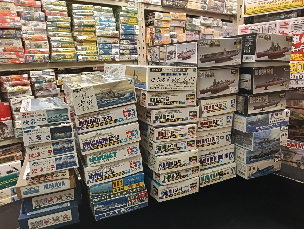 1/700艦船プラモデルが多数入りました！ご来店お待ちしております。
#中古プラモデル