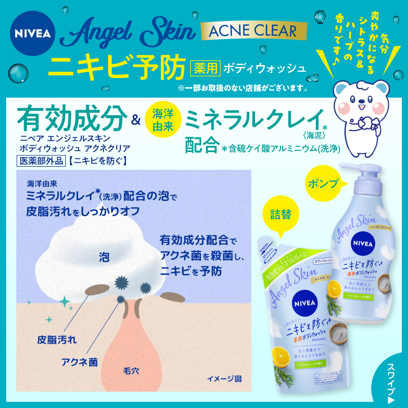 welcia_jp's tweet photo. ＼フォロー＆リポスト／

《ニベア エンジェルスキン
ボディウォッシュ
#アクネクリア　ポンプ》を
10名様に🎁

①@welcia_jpをフォロー
②この投稿を4/28迄にリポスト

˗ˏˋ毎日洗ってニキビを防ぐ✨ˎˊ˗
🍊シトラス＆ハーブの香り🌿
の #ニベアボディウォッシュ。

詳細は画像をタップ🔽