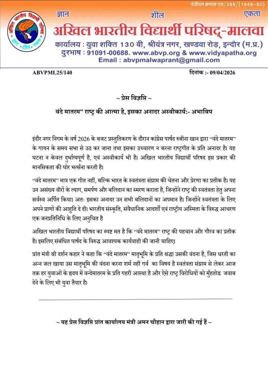 abvpmalwa_mp's tweet photo. ~ प्रेस विज्ञप्ति ~

वंदे मातरम" राष्ट्र की आत्मा है, इसका अनादर अस्वीकार्यः अभाविप https://t.co/qr28IlXHwU