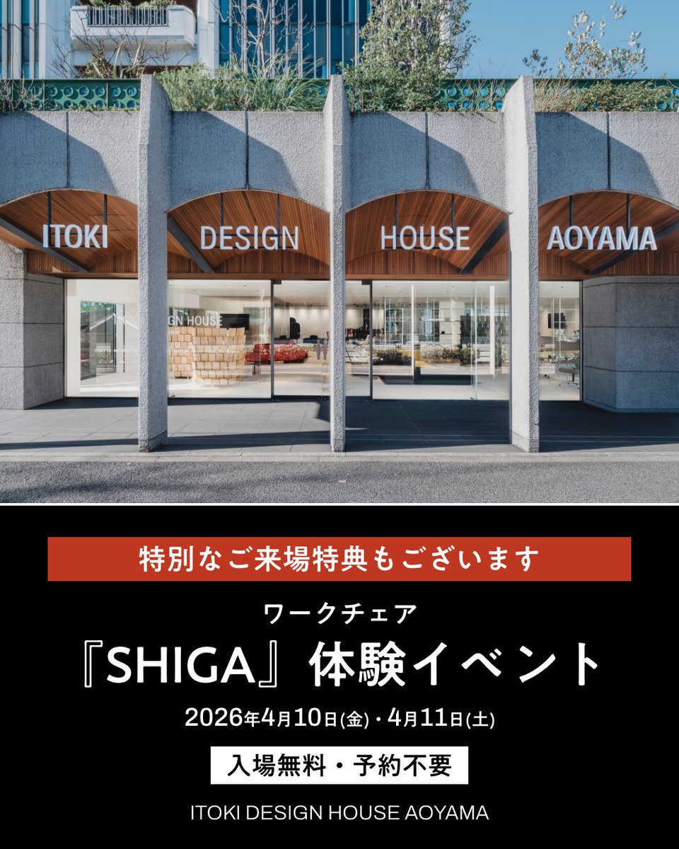 itoki_shop's tweet photo. SHIGA（シガ）

ミニマムな美しさ、確かな機能、そして家具としての���代的なデザインを兼ね備えた、新しい時代のオフィスや働き方に呼応するワークチェア『SHIGA』。

2026年4月10日(金)・11日(土)、ITOKI DESIGN HOUSE AOYAMAにて開催されるポップアップ試座会では『SHIGA』のお試しだけではなく、ものづくりの裏側にひそむ”静かな知性（Quiet Intelligence）”をすくい上げ、その軌跡を展示しております。

シンプルな見た目の中に凝縮された、イトーキが『SHIGA』を完成させるまでにこだわった断片をぜひご覧ください。

■日時
2026年4月10日(金)・4月11日(土)（入場無料・予約不要）
11時～19時※通常のショールーム営業時間と異なります

■アクセス
会場：青山ビル1F ITOKI DESIGN HOUSE AOYAMA
住所：〒107-0061 東京都港区北青山1-2-3 青山ビル1F
銀座線、半蔵門線、都営大江戸線「青山一丁目駅」0��出口直結

イベントページはこちら
https://t.co/PIApR4DO3C