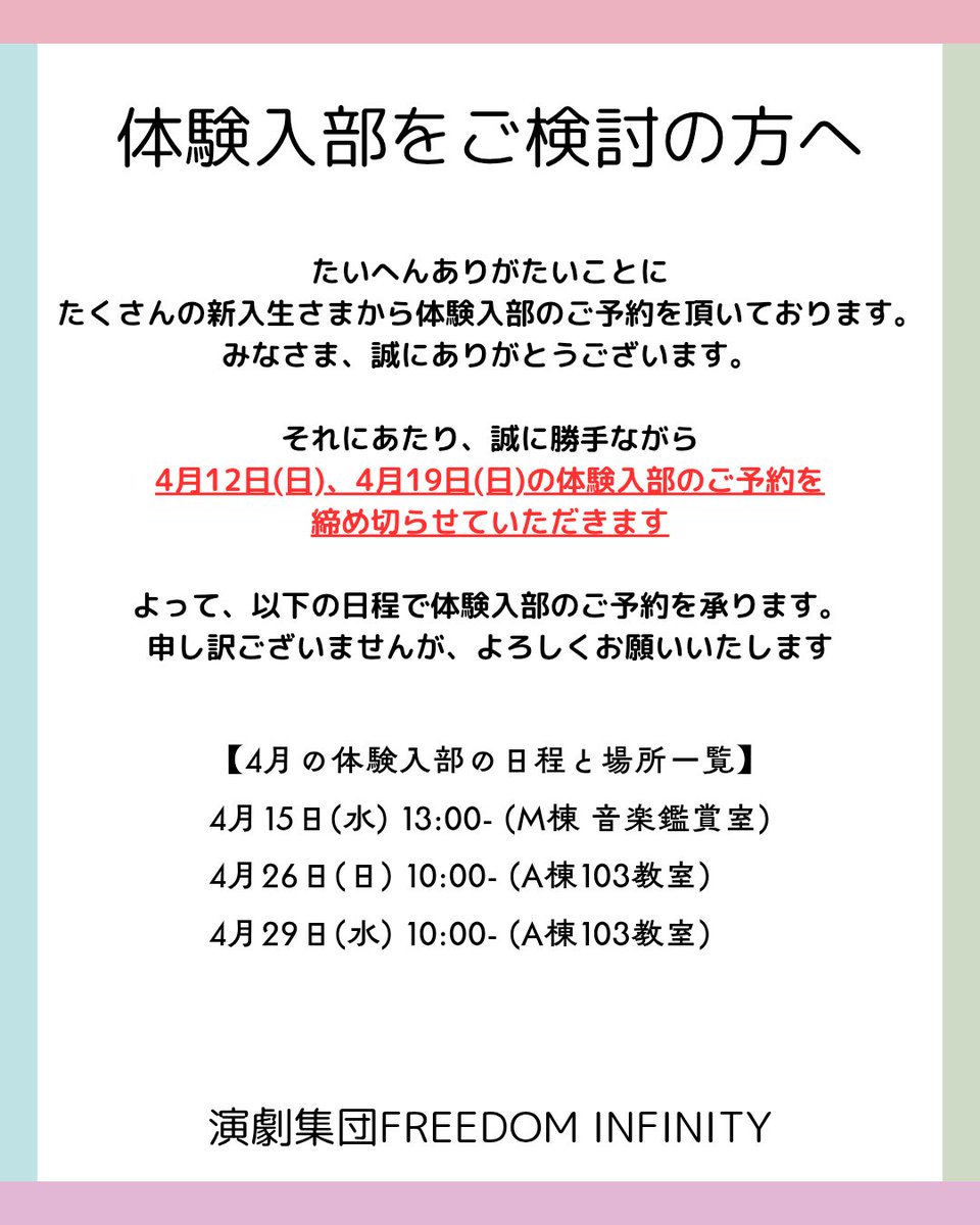 daikyou_FI's tweet photo. 【体験入部をご検討の新入生さま】⁡
⁡体験入部をさらに一部
締め切らせていただきます。⁡
⁡よろしくお願いいたします。⁡⁡
⁡⁡
⁡⁡#演劇集団FREEDOMINFINITY  #FI
⁡#大阪教育大学 ⁡#春から大教大  #演劇 https://t.co/bXaSZ1izLf