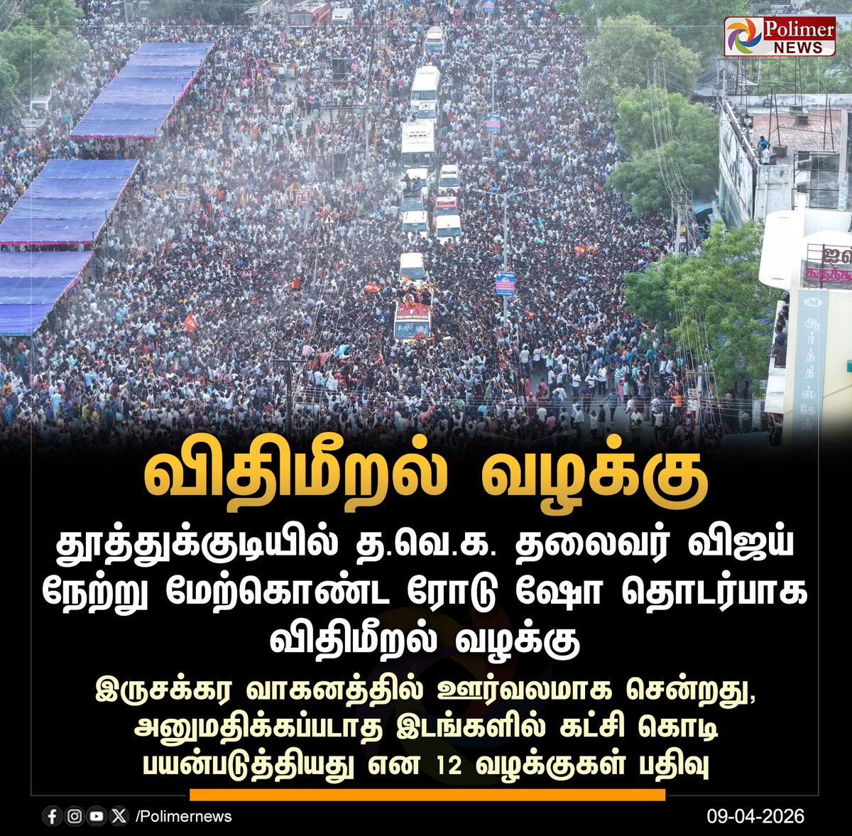 polimernews's tweet image. #NEWSUPDATE || விஜய் ரோடு ஷோ - 12 விதிமீறல் வழக்கு | #TVKVijay | #Vijay | #TVK | #RoadShow | #Thoothukudi | #PolimerNews