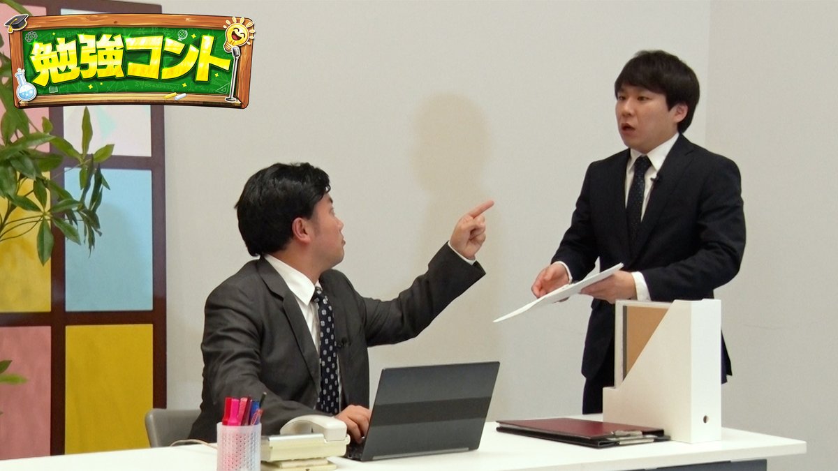 勉強コント(テレビ朝日)公式 tweet media