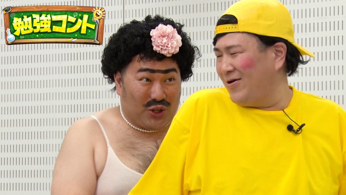 勉強コント(テレビ朝日)公式 tweet media