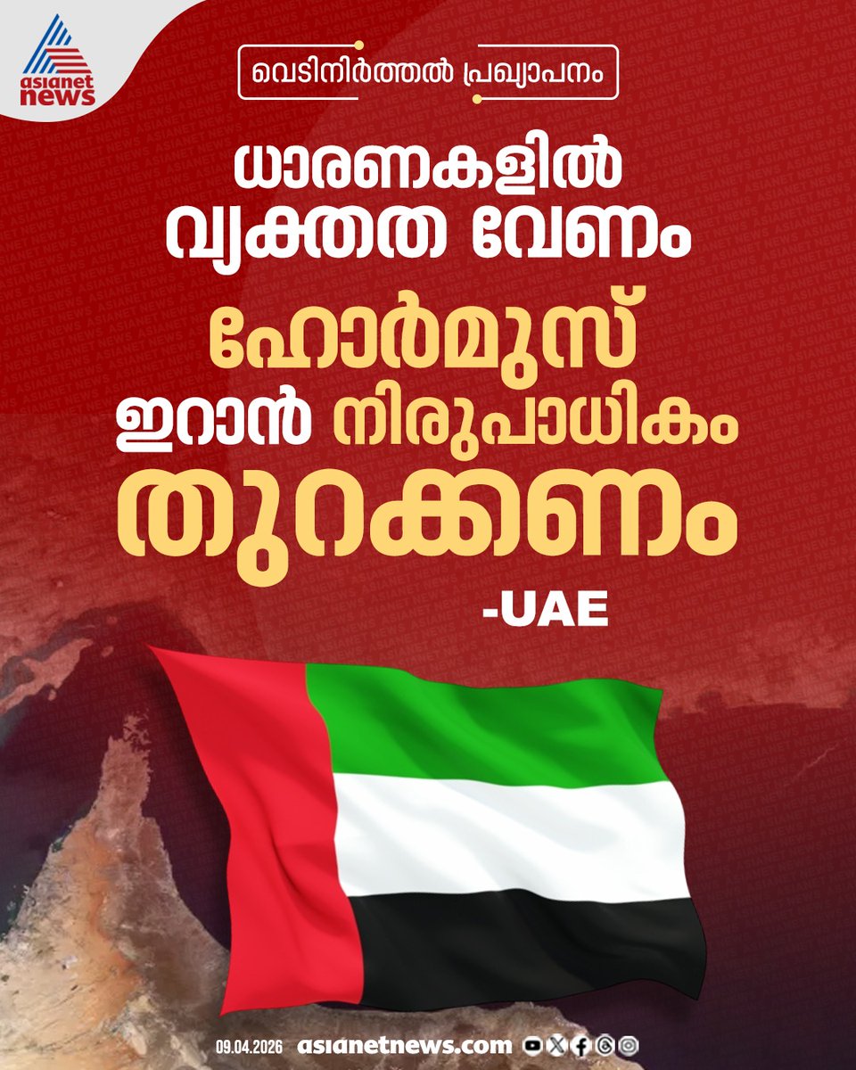 AsianetNewsML's tweet image. വെടിനിർത്തൽ പ്രഖ്യാപനം; ധാരണകളിൽ വ്യക്തത വേണമെന്ന് UAE

🎥 youtube.com/live/4wExBtPQ-…

#UAE #CeaseFire #MiddleEastTensions