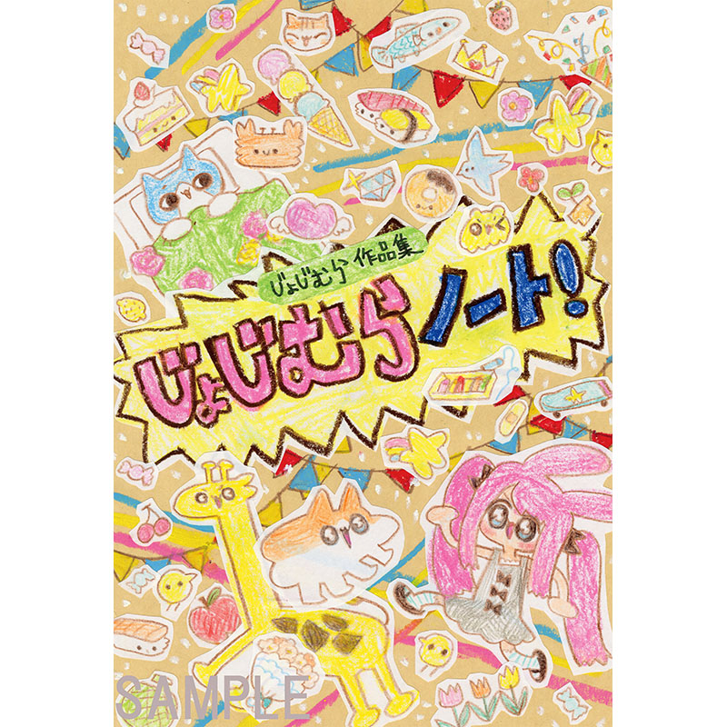 genkosha's tweet photo. ✨新刊情報✨

／
ご自宅に１冊、架空女児のノートはいかがですか？
＼

新刊📕5/20 発売 @jyojimura 
『じょじむら作品集 じょじむらノート！』

ノスタルジーを刺激する、カラフルポップな全作品描き下ろしの作品集🪅マンガあり、イラストあり、絵日記ありと盛りだくさんの内容です
架空女児 #じょじむら ワールドをご堪能あれ🫵
