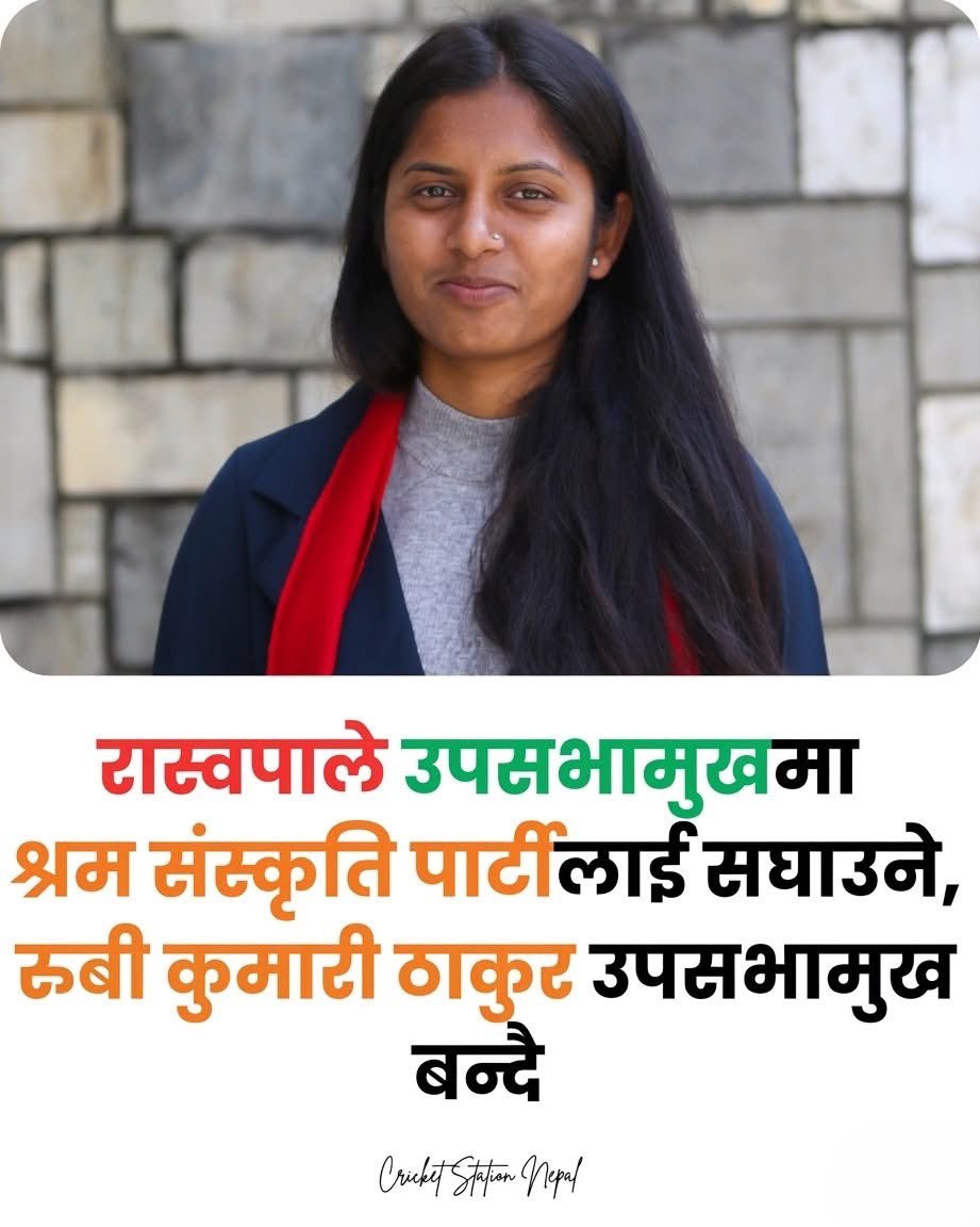 bhimabish's tweet image. रास्वपाले उपसभामुखमा श्रम संस्कृति पार्टीलाई सघाउने,रुबी कुमारी ठाकुर उपसभामुख बन्दै छिन ।
#foryouシ