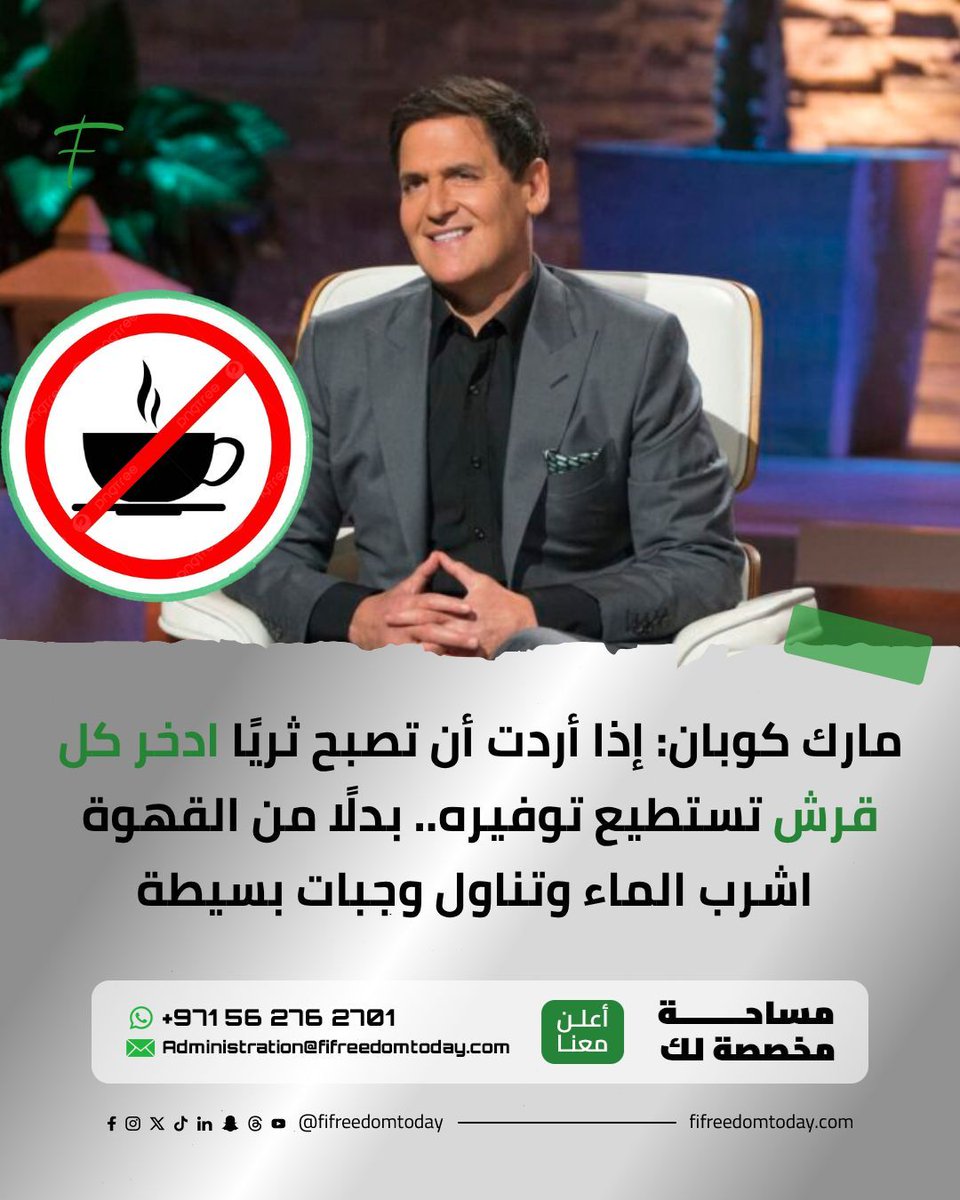 fifreedomtoday's tweet photo. مارك كوبان: إذا أردت أن تصبح ثريًا ادخر كل قرش تستطيع توفيره.. بدلًا من القهوة اشرب الماء وتناول وجبات بسيطة
 
يرى الملياردير ورائد الأعمال مارك كوبان أن طريق الثراء لا يبدأ بالاستثمار، بل بالانضباط في إدارة المال. ويؤكد أن الخطوة الأولى نحو بنا�� الثروة ليست في الأسهم أو العقارات، بل في السيطرة على العادات اليومية للإنفاق.

كتب كوبان في منشور سابق على مدونته Blog Maverick: "ادخر أموالك. ادخر أكبر قدر ممكن، كل قرش تستطيع توفيره. بدلًا من القهوة اشرب الماء، وبدلًا من الوجبات السريعة تناول طعامًا بسيطًا. قم بتقطيع بطاقاتك الائتمانية، فإذا كنت تستخدم بطاقة ائتمان فأنت لا تريد أن تصبح ثريًا."

ويربط كوبان الثراء بالانضباط المالي، مضيفًا: "الخطوة الأولى نحو أن تصبح ثريًا تتطلب الانضباط. إذا كنت تريد حقًا أن تكون ثريًا، فعليك أن تجد هذا الانضباط."

ويؤكد أن التحكم في الإنفاق يحقق أعلى عائد ممكن، قائلاً: "أعظم م��دل عائد ستحققه هو من إنفاقك الشخصي. أن تكون متسوقًا ذكيًا هو الخطوة الأولى نحو الثراء."

كما يشدد على أهمية السيولة النقدية، موضحًا: "الخطوة الأولى لتصبح ثريًا هي امتلاك المال النقدي. أنت لا تدخر للتقاعد، بل تدخر للحظة التي تحتاج فيها إلى المال." مؤكدًا أن "النقد هو الملك لمن يريد أن يصبح ثريًا."