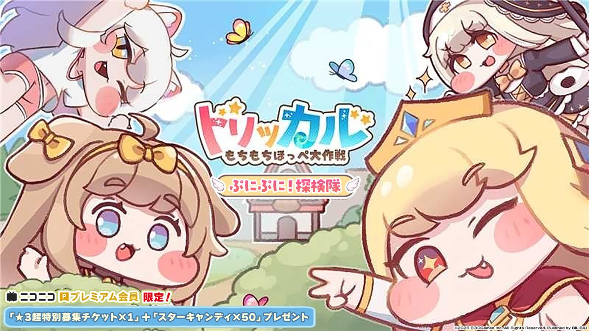 nicogame_PR's tweet photo. ⋰⠔
🎁プレミアム会員特典のお知らせです✨
⋱⠢

▌『トリッカル・もちもちほっぺ大作戦』ぷにぷに！探検隊⭐️

🎁プレミアム会員特典については
2026/4/10(金) 中に送付予定です✨

ご応募いただいたみなさまにおかれましては、
いましばらくお待ちください‼️

🔻視聴はこちら
https://t.co/QA3UmJZky9

#トリッカル #Trickcal