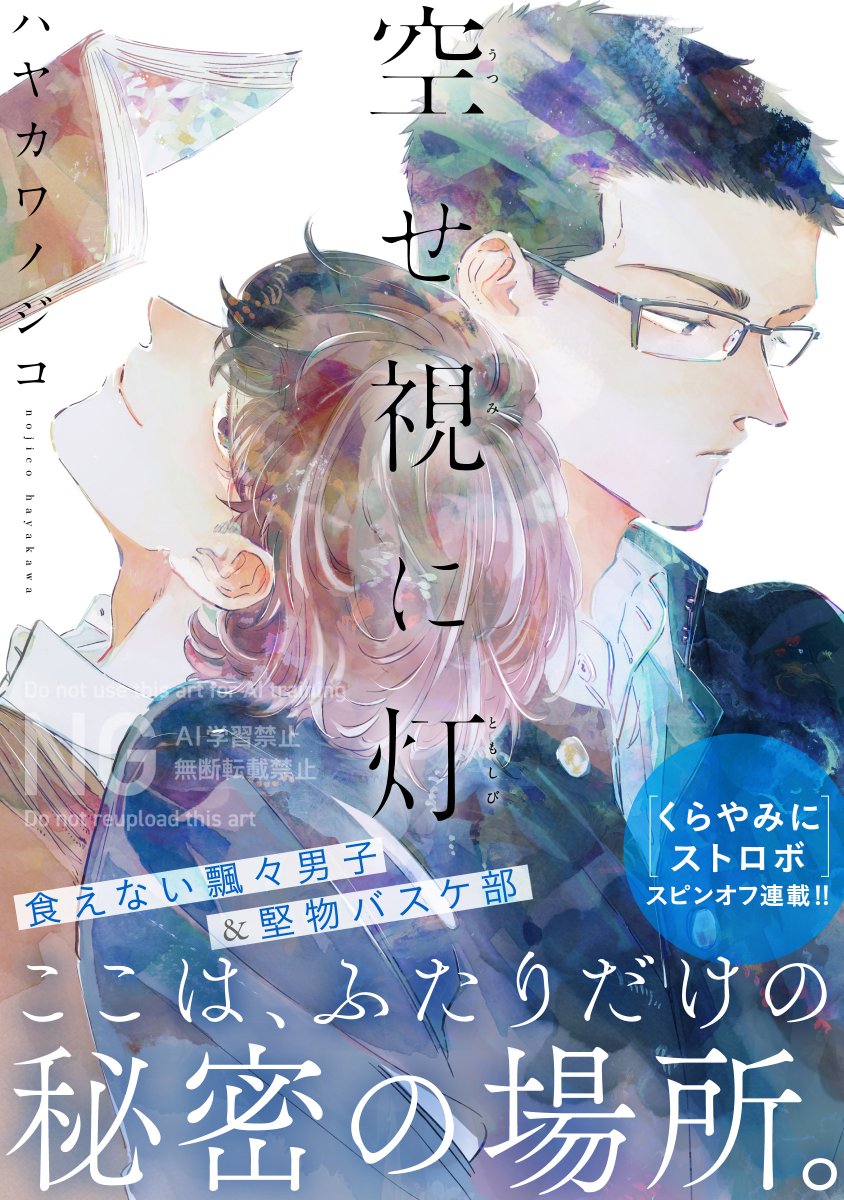 fromRED_ed's tweet photo. 4/15配信【from RED vol.37 ver.A 作品紹介】

ハヤカワノジコ(@tpc_net)
『 #空せ視に灯 』④

#くらやみにストロボ スピンオフ！

互いの境界線をなくすように
深く触れ合った澤山と長谷。
以来「あの場所」を避ける澤だが、
一方で長谷は教室に来なくなり…？

https://t.co/0gO4R5evfz https://t.co/7noWDN3O6o