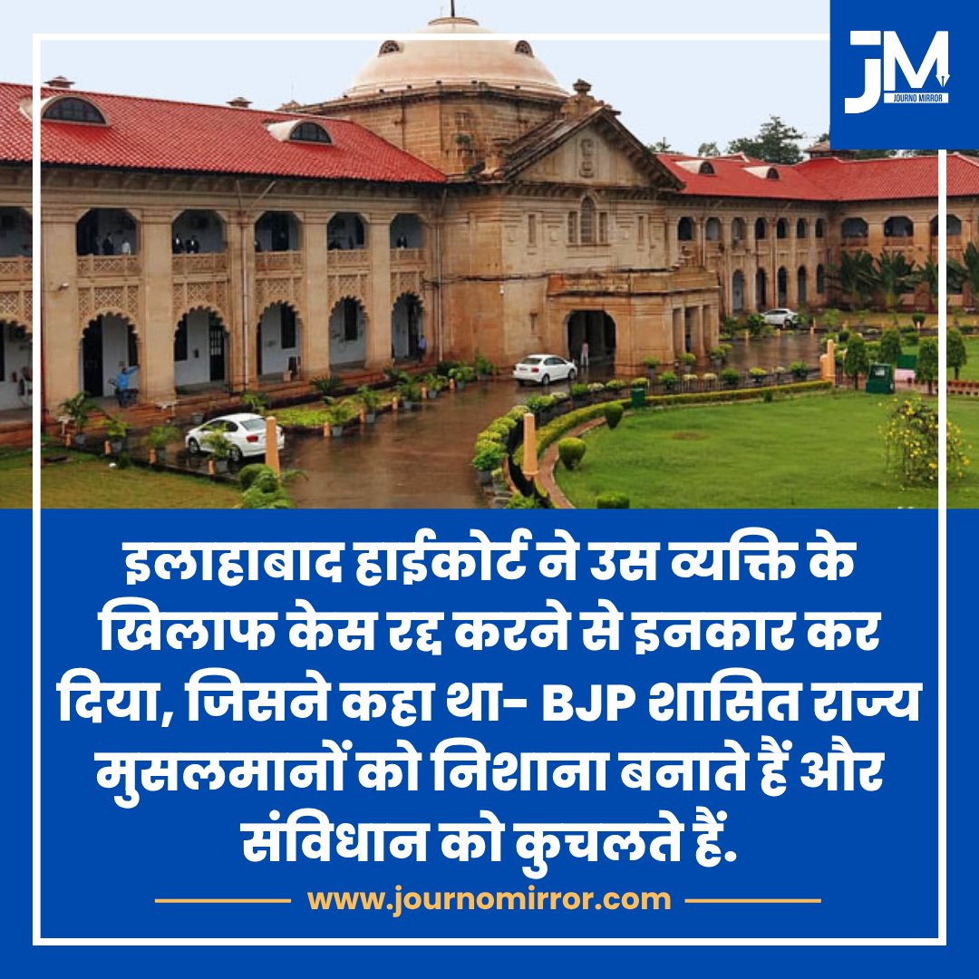 JournoMirror's tweet image. इलाहाबाद हाईकोर्ट ने उस व्यक्ति के खिलाफ केस रद्द करने से इनकार कर दिया, जिसने कहा था- BJP शासित राज्य मुसलमानों को निशाना बनाते हैं और संविधान को कुचलते हैं.

#Allahabad #HighCourt #BJP #News