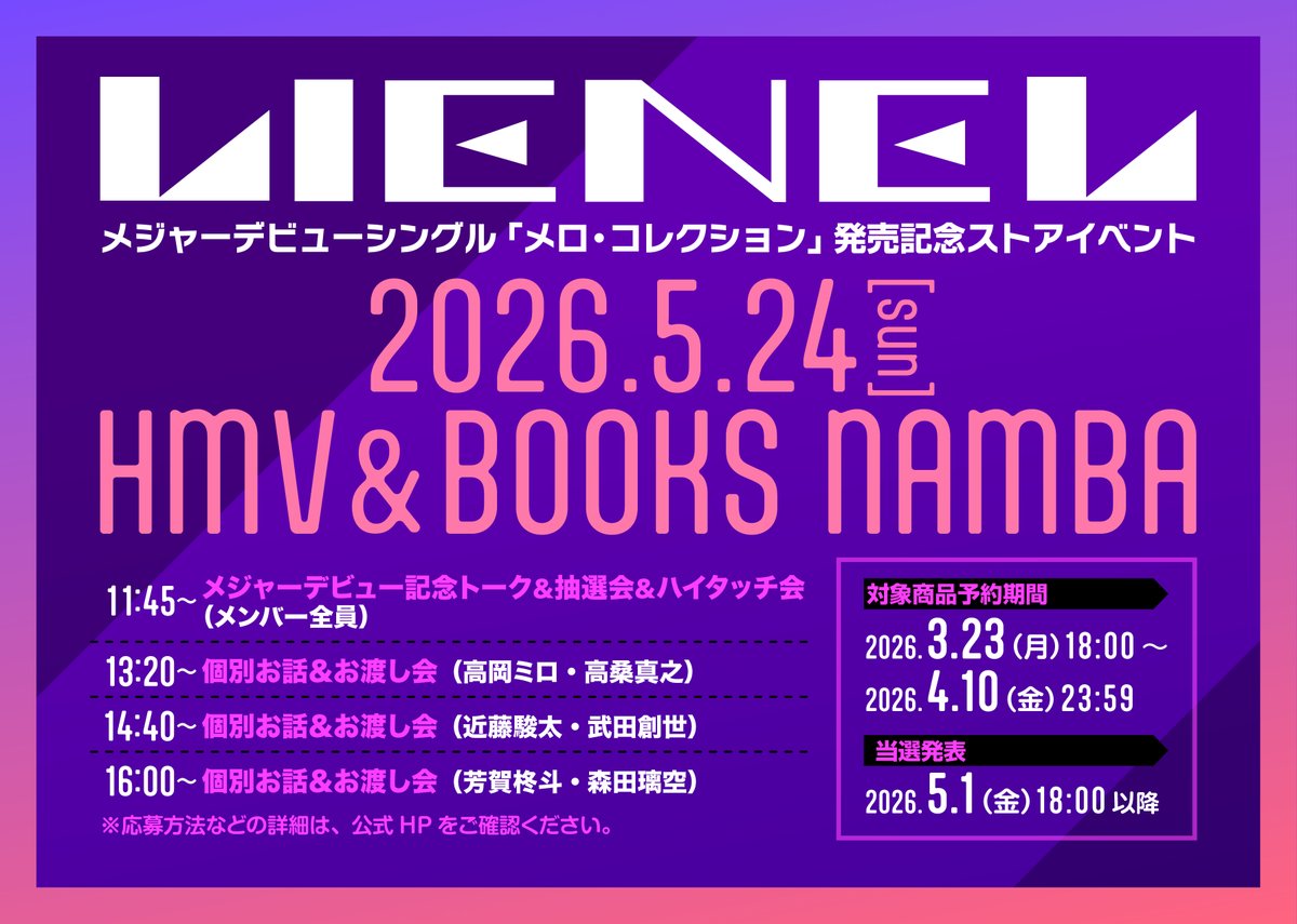 Lienel_official's tweet photo. ＼🔔ご応募は明日23:59まで！／

メジャーデビューシングル
˗ˏˋ『メロ・コレクション』ˊˎ˗
発売記念ストアイベント開催！

🗓️5月24日(日)
@大阪 HMV&amp;BOOKS NAMBA
 
応募期間は、4/10(金)23:59まで⚠️

🔗詳細はこちら
https://t.co/qLTw7NfiSB

#Lienel #リエネル
#Lienel_メロコレ https://t.co/SLOttdN7wa