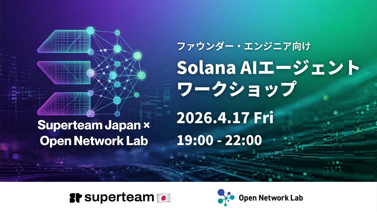 SuperteamJapan's tweet photo. 「SolanaでAIエージェントが動く」──それ、具体的にどういうこと？

Superteam Japan × @OpenNetwork_Lab 共催
AI Agent Workshop & Meetup で、最前線をキャッチアップ。

Web3・スタートアップ・AI、それぞれの領域のファウンダー・ビルダーが学び、繋がる夜🤝

📅 4月17日(金) 19時
📍 恵比寿