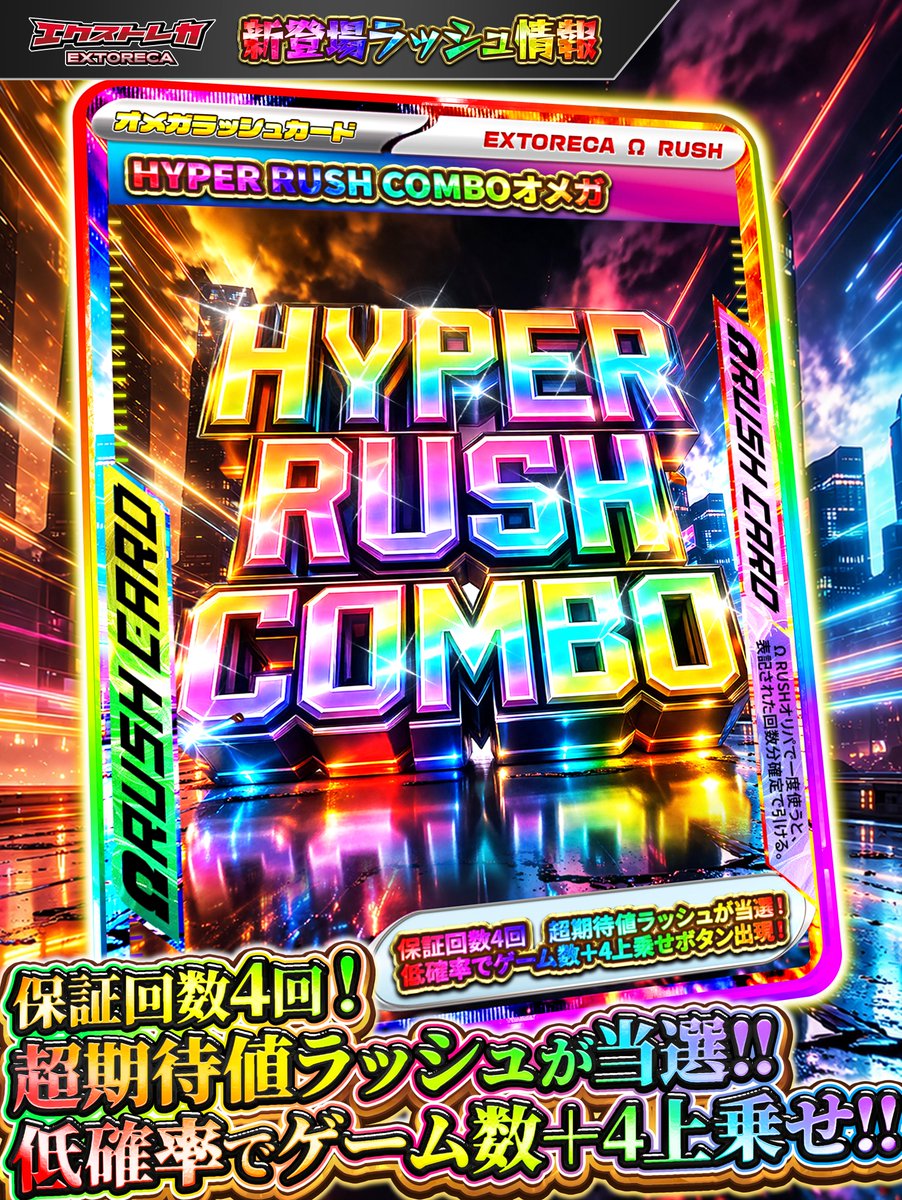 🌈🔥＼新Ωラッシュ解禁!!／🔥🌈
💥HYPER RUSH COMBOオメガ💥

◤このポストをいいね＆RPで◥
◣🎁３パックプレゼント🎁◢

来た――!!
“超期待値ラッシュが当たる爆アド領域”!!⚡

🏆ラッシュチャンピオンズに
新たな超最強ラッシュ降臨!!

💥保証回数4回!!
👉安定のスタートライン確保!!

そして――