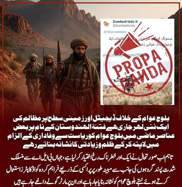 Aqib31166812315's tweet photo. بلوچ عوام کے خلاف ڈیجیٹل اور زمینی سطح پر مظالم کی ایک نئی لہر جاری ہے۔ فتنۂ الہندوستان کے نام پر بعض عناصر ماضی میں بلوچ عوام کو ریاست سے وفاداری کے الزام میں لاپتہ کر کے ظلم و زیادتی کا نشانہ بناتے رہے۔ #BLAExposed #PropagandaWar #UnitedAgainstTerror #Balochistan https://t.co/H4kumzZvcS