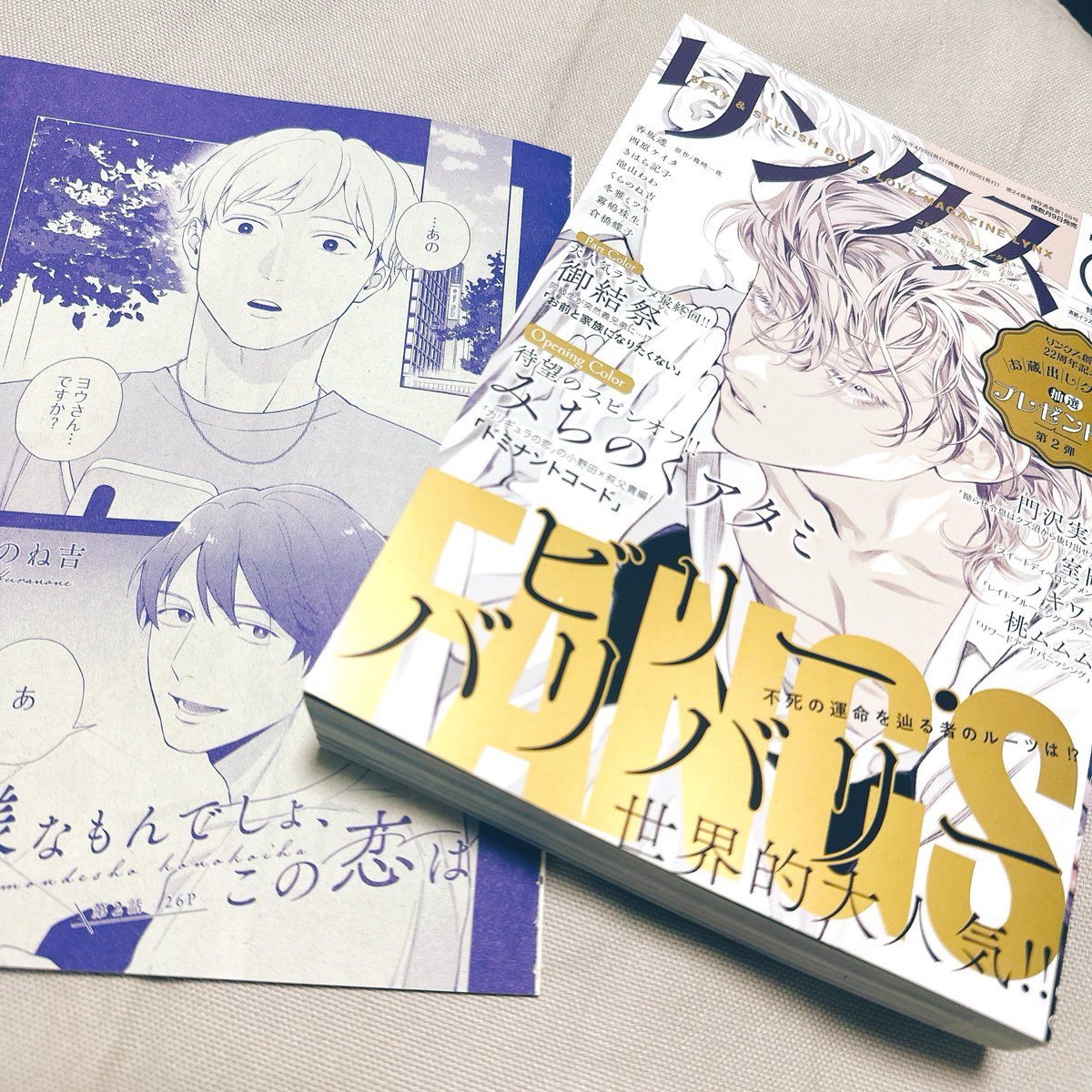 リンクス5月号見本誌いただきました「無様なもんでしょ、この恋は」2話載ってます〜よろしくお願いします！