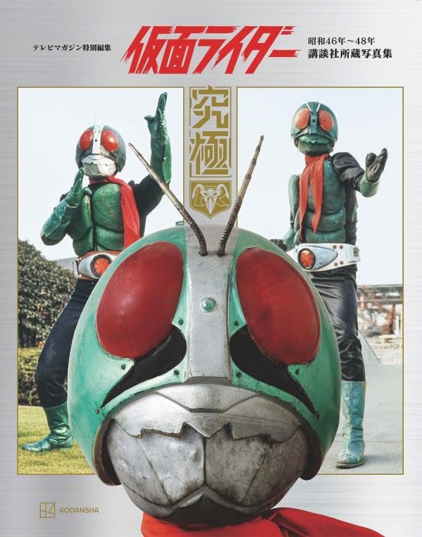 【コレクター所蔵】講談社 テレビマガジン 昭和48年12月1日 仮面ライダーV3 9/3発売「テレビマガジン特別編集 仮面ライダー 昭和46年~48年 講談社