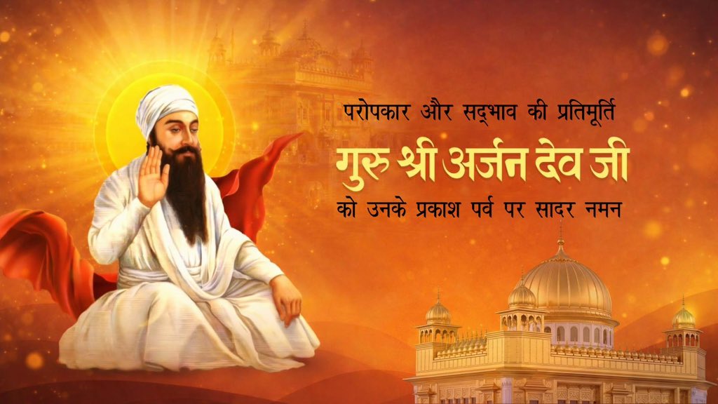 शांति के पुंज, निस्वार्थ सेवा व सद्भाव की शिक्षा देने वाले श्री गुरु अर्जन देव जी के प्रकाश पर्व पर सभी को अनेकानेक शुभकामनाएँ।