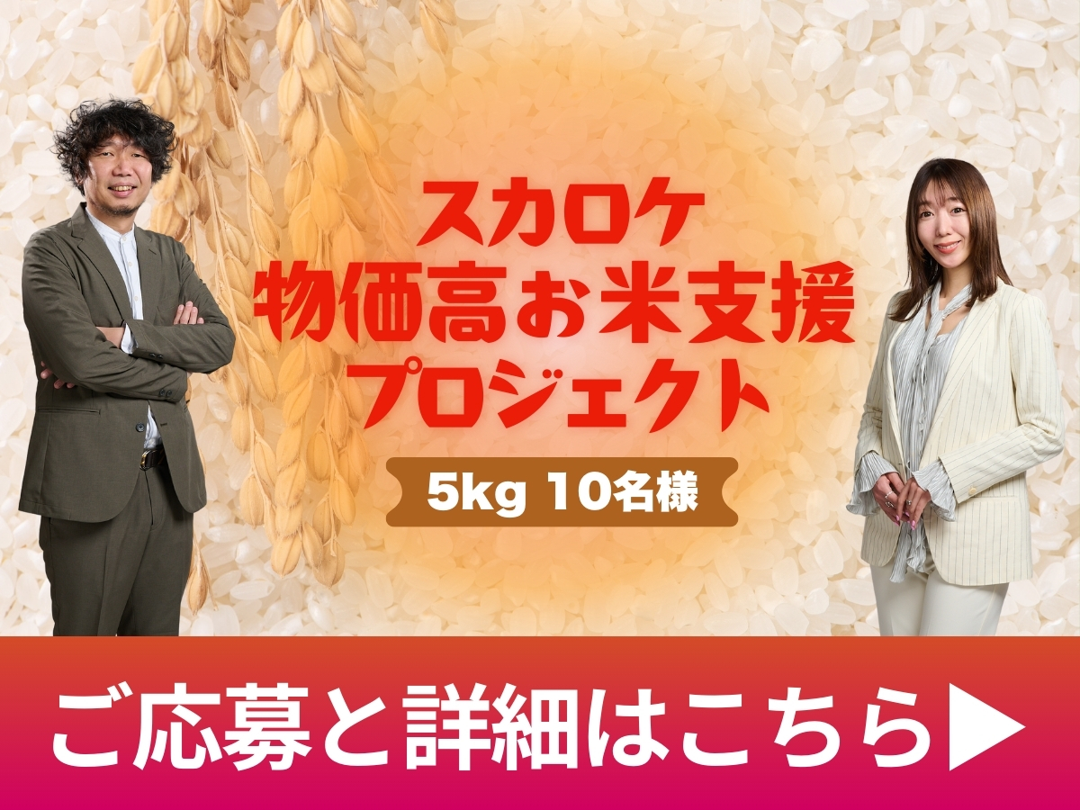 ?#スカロケ 物価高お米支援プロジェクト?】 物価の高騰などの理由 
