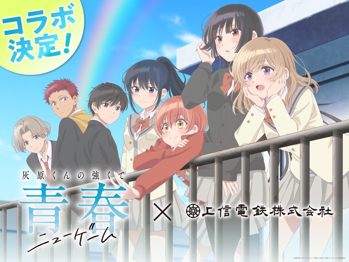 joshindentetsu's tweet photo. 上信電鉄とコラボ決定！TVアニメ「灰原くんの強くて青春ニューゲーム」は、第2話が本日4月9日(木)、深夜2:57～TBSテレビで放送されます。ぜひご覧ください！
https://t.co/cL5h0PMlhX
#灰原くんの強くて青春ニューゲーム
＃上信電鉄 https://t.co/f8dQqBPIVj