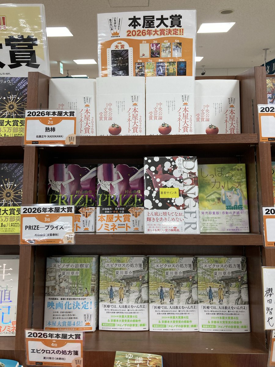 2026年本屋大賞が発表されました🏆 大賞『#イン・ザ・メガチャーチ
