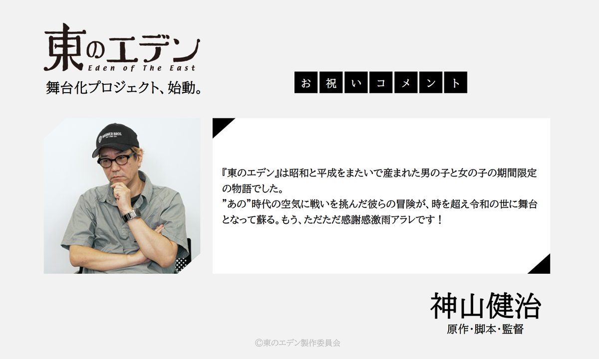 舞台『東のエデン』公式 tweet media