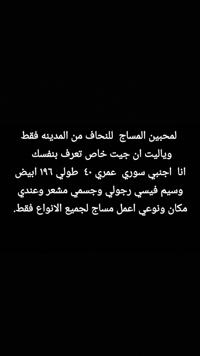 اجنبي اربعيني نحيف بالمدينة tweet media
