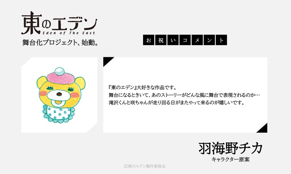 舞台『東のエデン』公式 tweet media