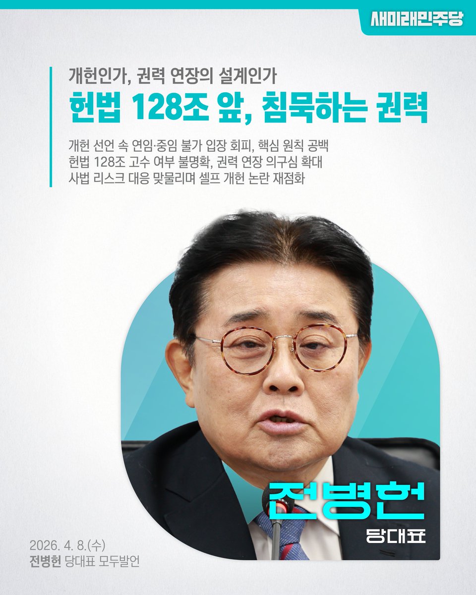 새미래민주당 tweet media