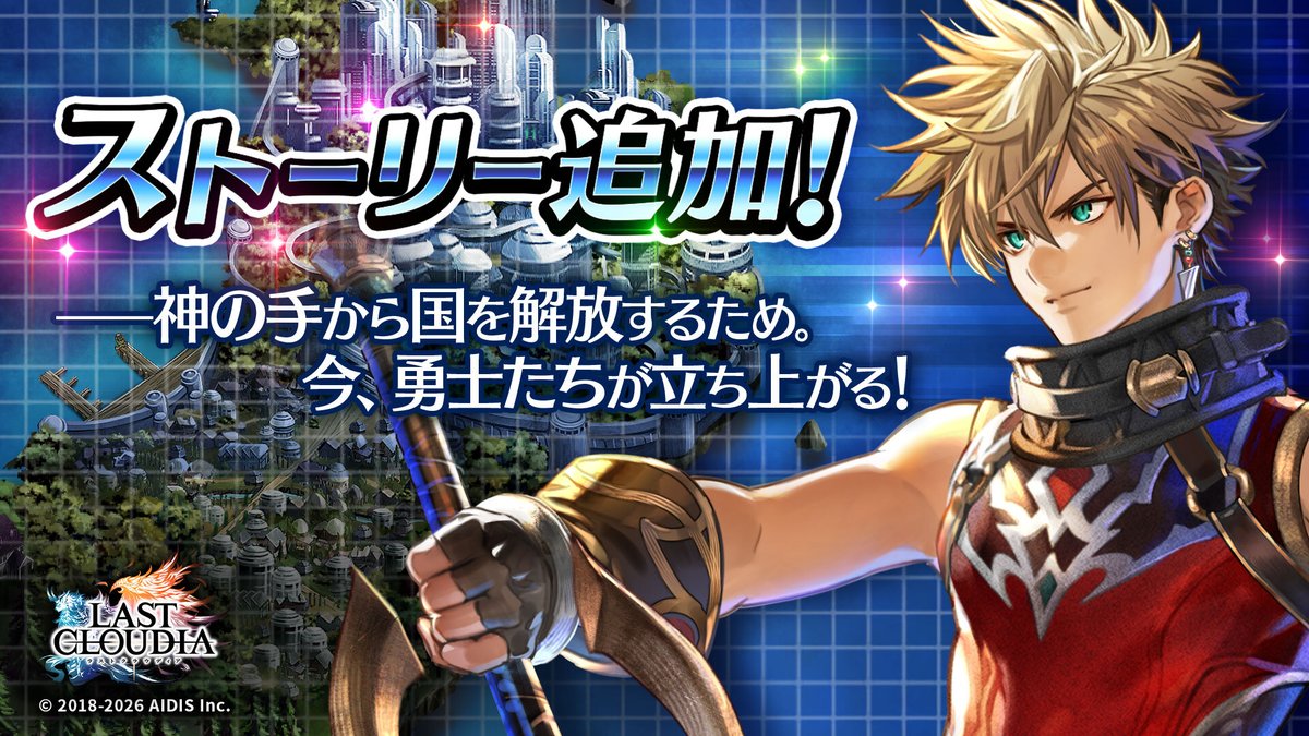 公式「ラストクラウディア」 tweet media