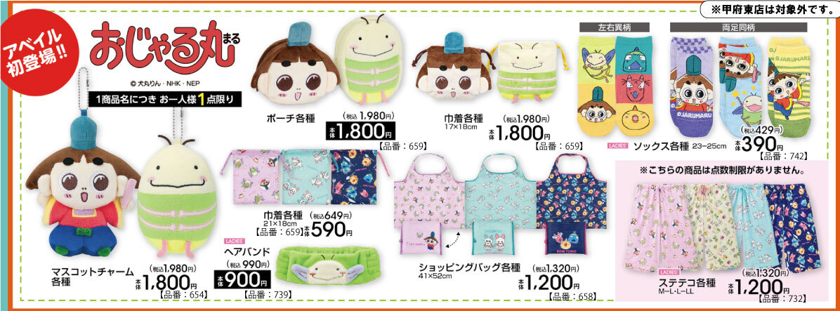 gravail's tweet photo. 4/18（土）～ 全国の #アベイル 店舗にて『#おじゃる丸』のグッズ発売🍮
※点数制限は画像をご確認ください
※甲府東店は対象外です

店舗検索はこちら▼
https://t.co/4KoxIwcrgr

オンラインストア【同日12：00～】▼
https://t.co/ySJIS7Qd9l https://t.co/XjigdhFI8J