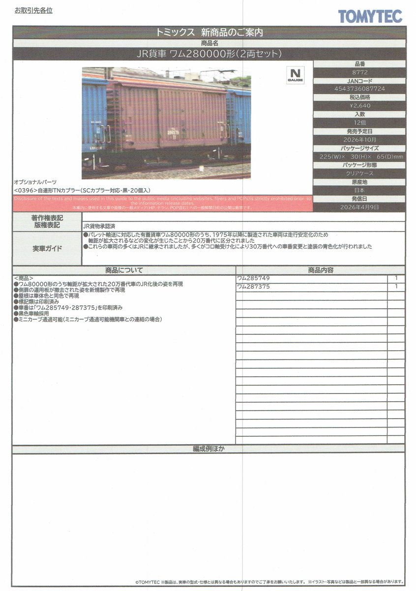 TOMIXの新製品情報（再生産）です。（詳細、その3）