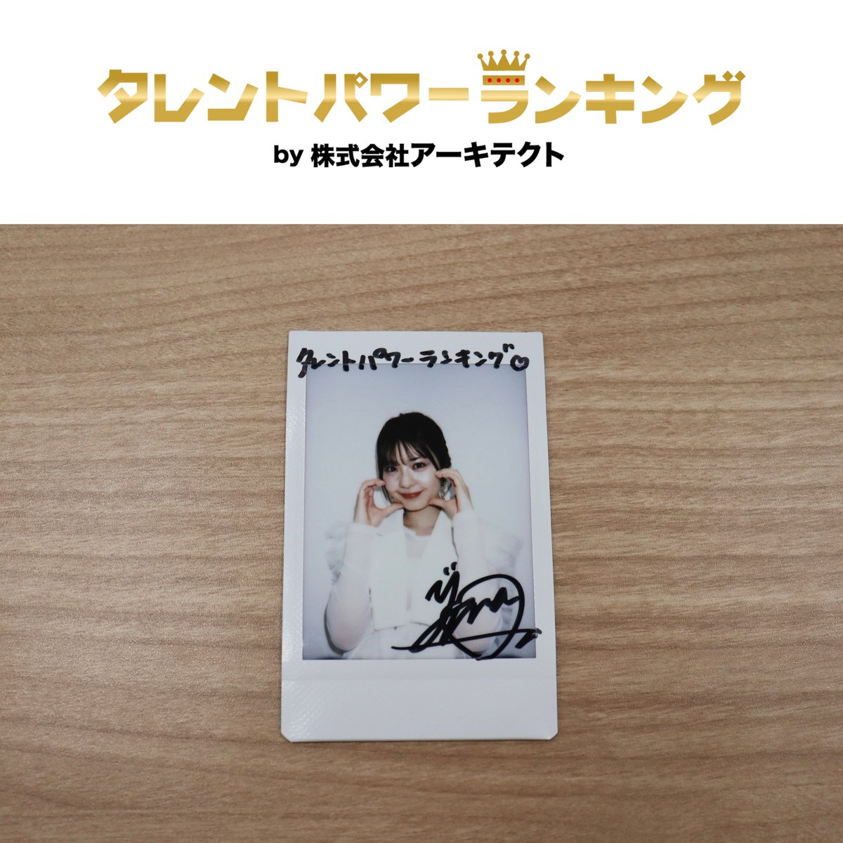 👑タレントパワーランキング👑 tweet media