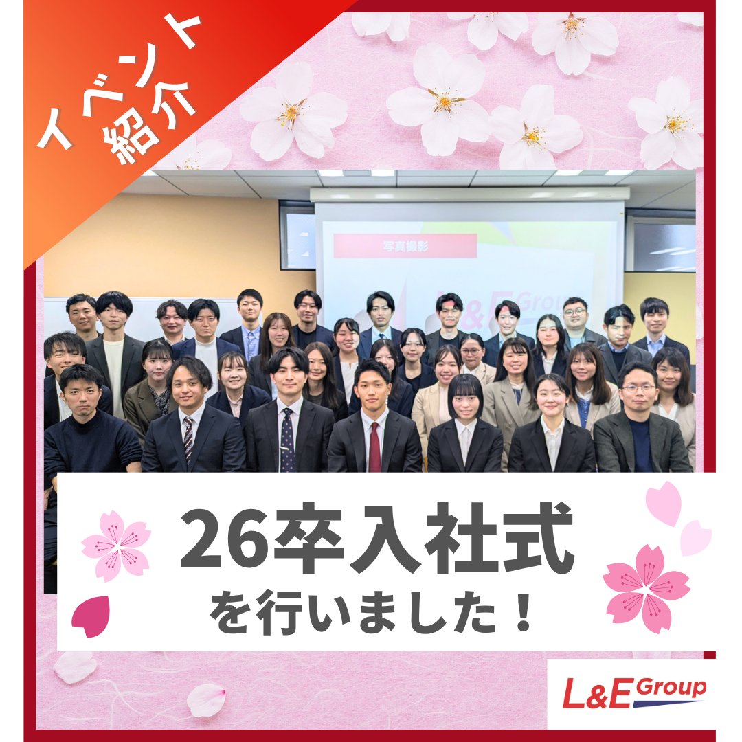 ＼📢インスタ更新しました／
26卒入社式開催🌸
個性豊かな5人の26卒メンバーが入社しました！
instagram.com/p/DW57V75FNu7/

全員内定者インターンとして既に働いていましたが、社会人として新たなスタートを切った記念の一日になりました✨
他社とは一味違う、L&amp;E Groupならではの入社式をお紹介します💁‍♀️