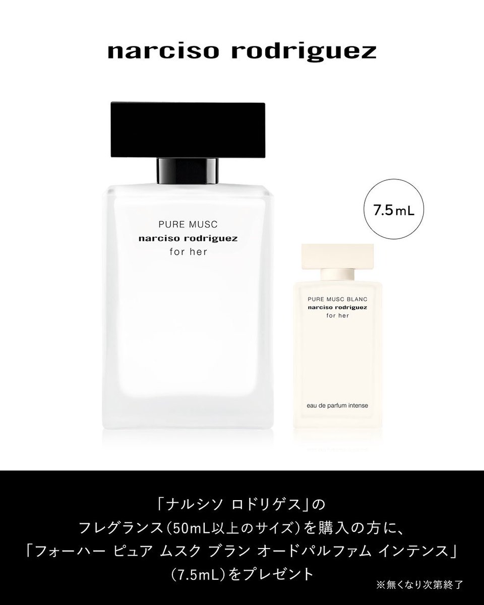 今なら「ナルシソ ロドリゲス」のフレグランス（50mL以上のサイズ）を