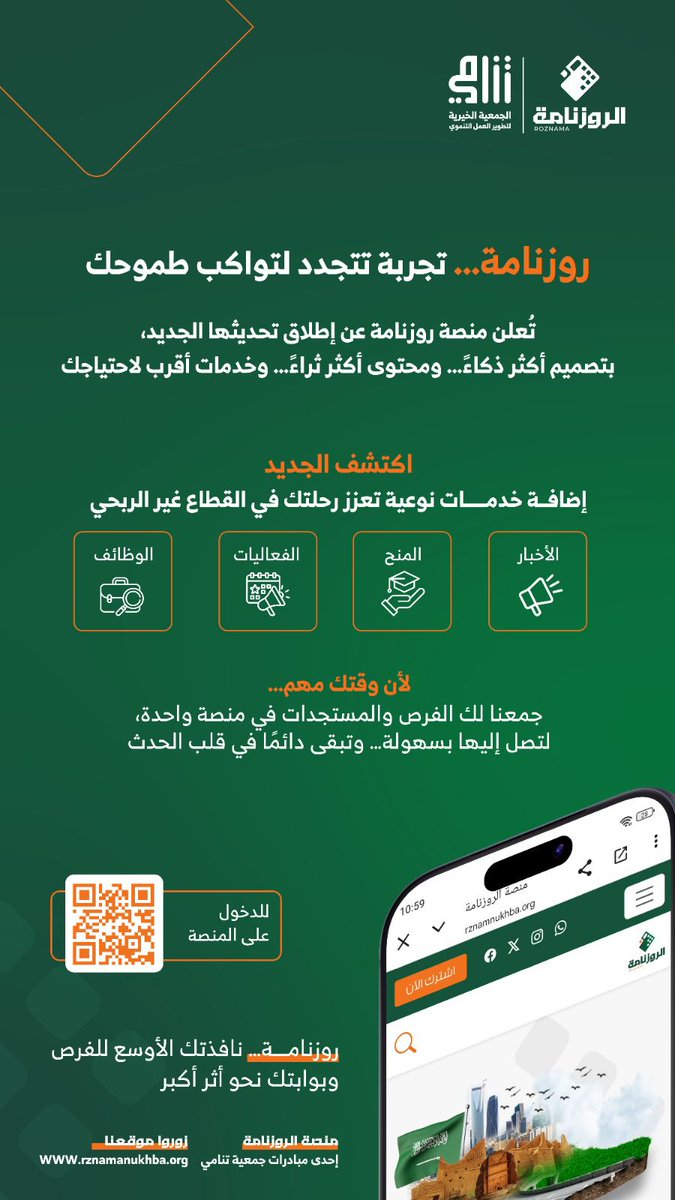 توثيق المنجزات… وإبراز قصص النجاح

تتيح منصة روزنامة عرض أخبار القطاع غير الربحي،
بما يسهم في توثيق إنجازاته وإبراز مبادراته، وتعزيز المعرفة بمستجداته بشكل مستمر.

للوصول إلى المستجدات والمشاركة بها:

rznamnukhba.org/news

#السعودية
#القطاع_غير_الربحي
#جمعية_تنامي
#الروزنامة